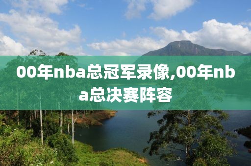 00年nba总冠军录像,00年nba总决赛阵容