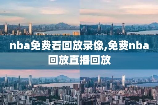 nba免费看回放录像,免费nba回放直播回放