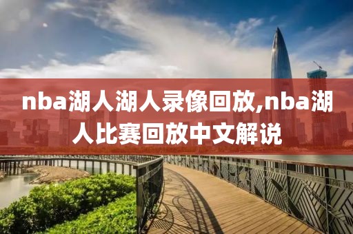 nba湖人湖人录像回放,nba湖人比赛回放中文解说