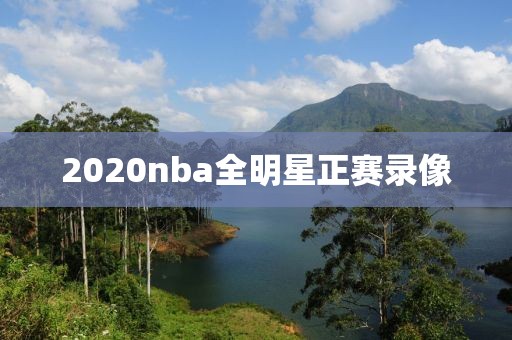 2020nba全明星正赛录像