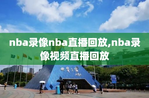 nba录像nba直播回放,nba录像视频直播回放