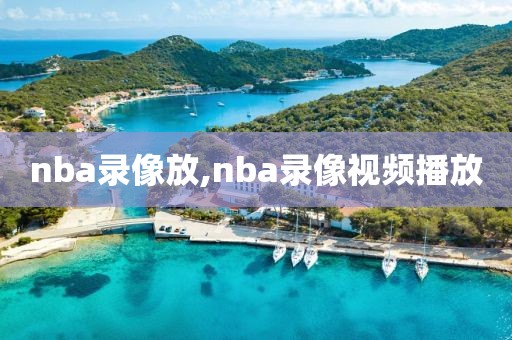 nba录像放,nba录像视频播放