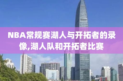 NBA常规赛湖人与开拓者的录像,湖人队和开拓者比赛
