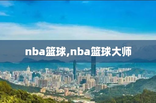 nba篮球,nba篮球大师