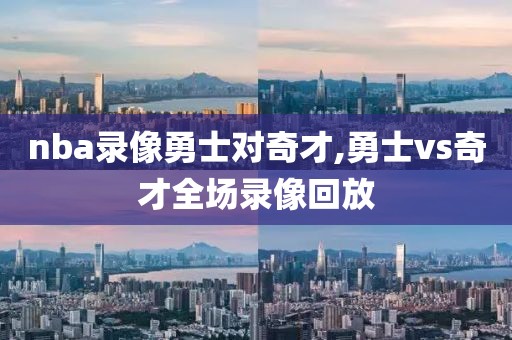 nba录像勇士对奇才,勇士vs奇才全场录像回放
