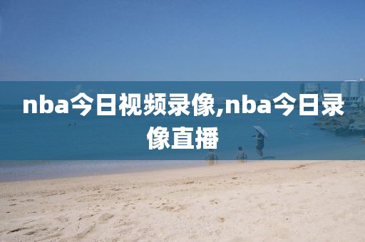 nba今日视频录像,nba今日录像直播