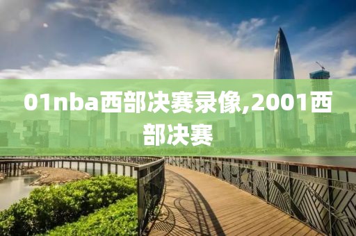 01nba西部决赛录像,2001西部决赛