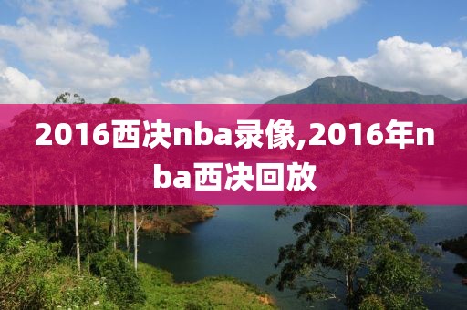 2016西决nba录像,2016年nba西决回放