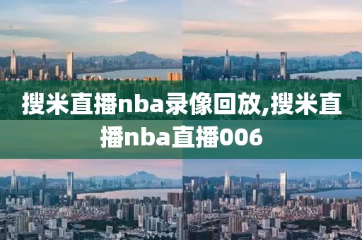 搜米直播nba录像回放,搜米直播nba直播006
