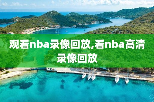观看nba录像回放,看nba高清录像回放