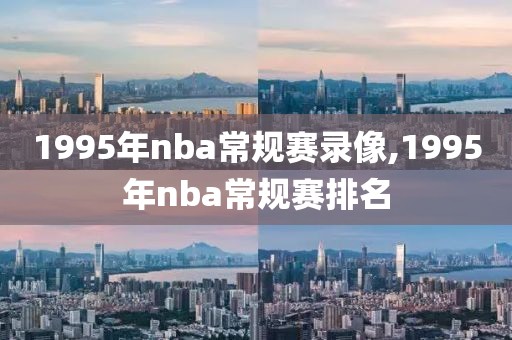 1995年nba常规赛录像,1995年nba常规赛排名