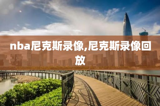 nba尼克斯录像,尼克斯录像回放