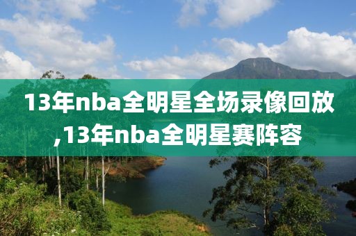 13年nba全明星全场录像回放,13年nba全明星赛阵容