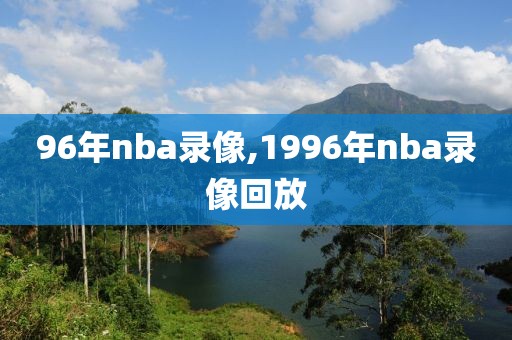 96年nba录像,1996年nba录像回放