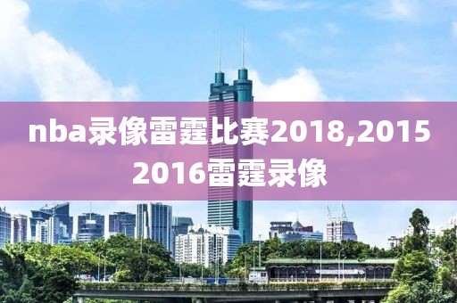 nba录像雷霆比赛2018,20152016雷霆录像