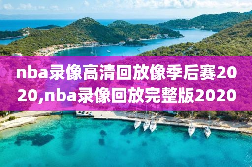 nba录像高清回放像季后赛2020,nba录像回放完整版2020