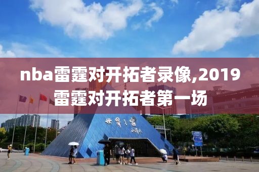nba雷霆对开拓者录像,2019雷霆对开拓者第一场