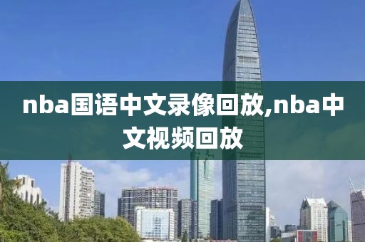 nba国语中文录像回放,nba中文视频回放