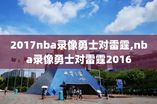 2017nba录像勇士对雷霆,nba录像勇士对雷霆2016