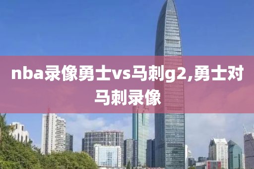 nba录像勇士vs马刺g2,勇士对马刺录像