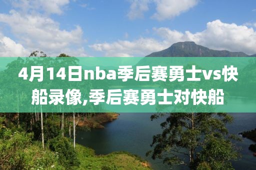 4月14日nba季后赛勇士vs快船录像,季后赛勇士对快船