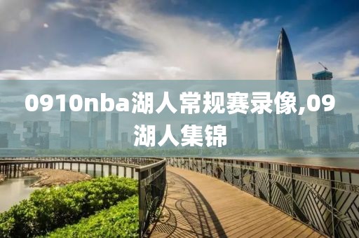 0910nba湖人常规赛录像,09湖人集锦