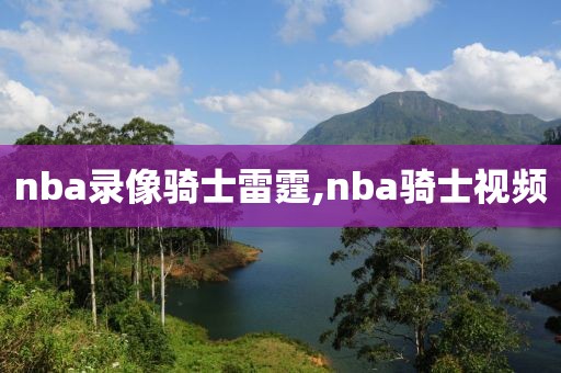 nba录像骑士雷霆,nba骑士视频