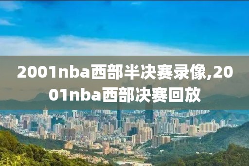 2001nba西部半决赛录像,2001nba西部决赛回放