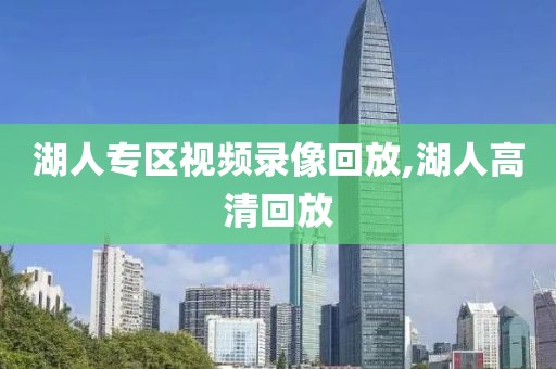 湖人专区视频录像回放,湖人高清回放