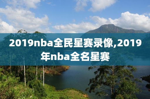 2019nba全民星赛录像,2019年nba全名星赛