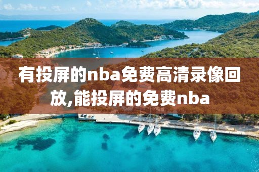 有投屏的nba免费高清录像回放,能投屏的免费nba