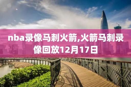 nba录像马刺火箭,火箭马刺录像回放12月17日
