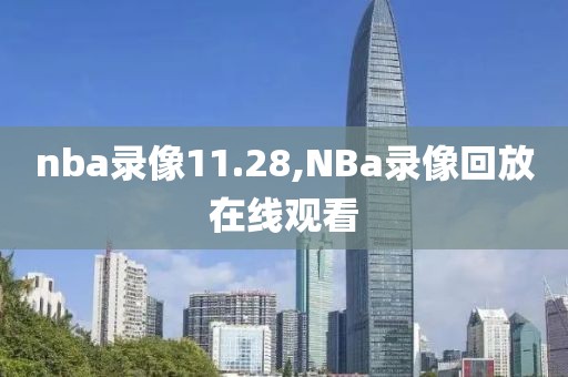 nba录像11.28,NBa录像回放在线观看