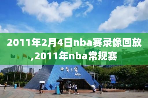 2011年2月4日nba赛录像回放,2011年nba常规赛
