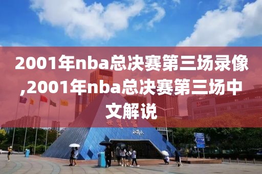 2001年nba总决赛第三场录像,2001年nba总决赛第三场中文解说