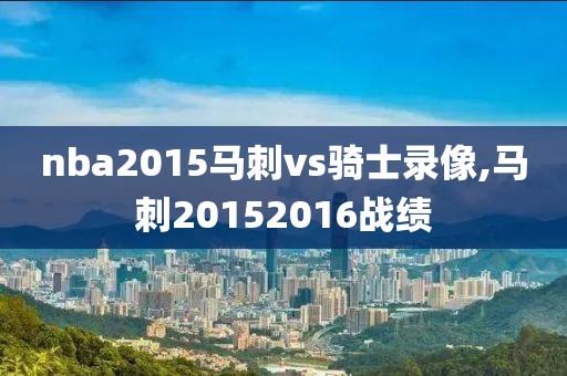 nba2015马刺vs骑士录像,马刺20152016战绩
