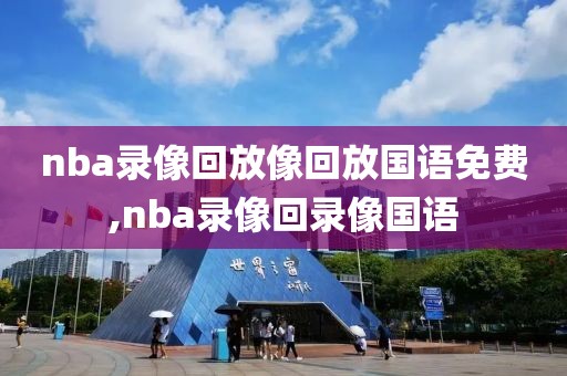 nba录像回放像回放国语免费,nba录像回录像国语