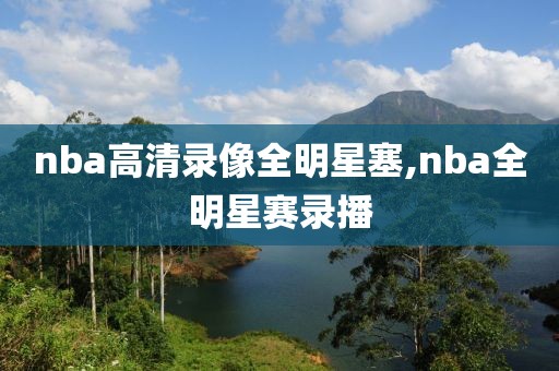 nba高清录像全明星塞,nba全明星赛录播