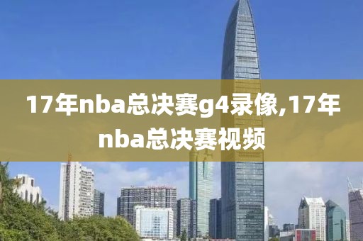 17年nba总决赛g4录像,17年nba总决赛视频