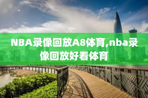 NBA录像回放A8体育,nba录像回放好看体育