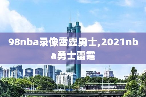 98nba录像雷霆勇士,2021nba勇士雷霆