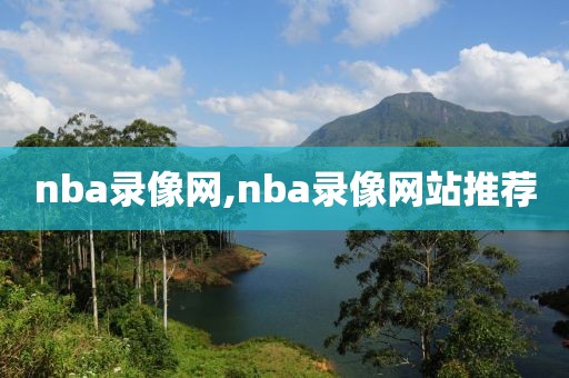 nba录像网,nba录像网站推荐