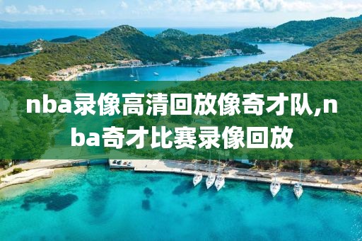nba录像高清回放像奇才队,nba奇才比赛录像回放