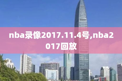 nba录像2017.11.4号,nba2017回放