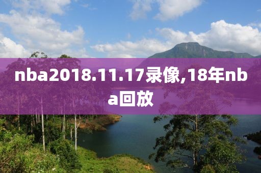 nba2018.11.17录像,18年nba回放