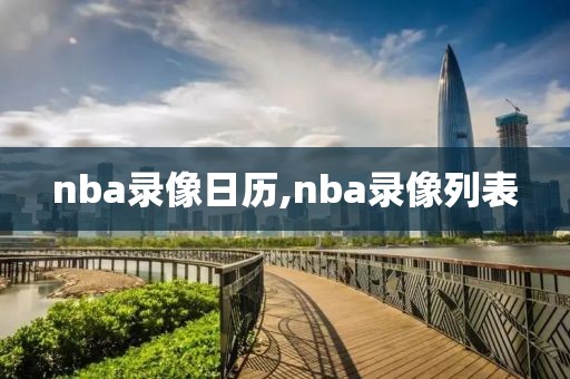 nba录像日历,nba录像列表