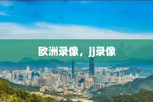 欧洲录像，jj录像