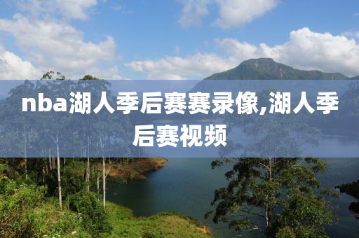 nba湖人季后赛赛录像,湖人季后赛视频