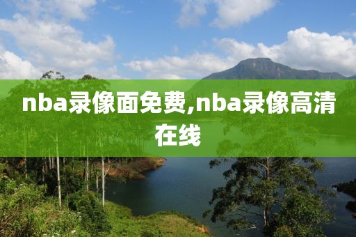 nba录像面免费,nba录像高清在线