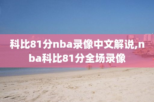 科比81分nba录像中文解说,nba科比81分全场录像
